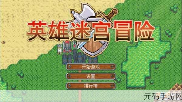 英雄迷宫冒险和谐版新游戏发布,像素风情下的模拟经营新体验
