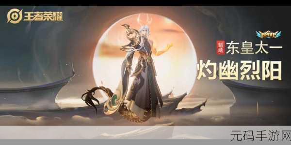 王者荣耀东皇太一 FMVP 皮肤价格大揭秘及赛事亮点