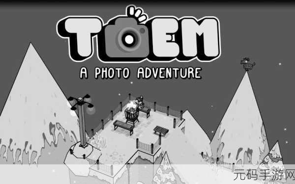 Toem冒险新篇章,深度解析最新版本更新与未来活动预告