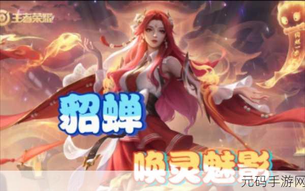 王者荣耀貂蝉五五开黑节皮肤价格大揭秘及获取攻略
