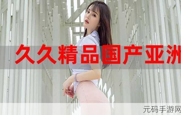 欧洲久久,欧服传说