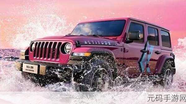 桃红色的世jeep,桃粉冒险之旅