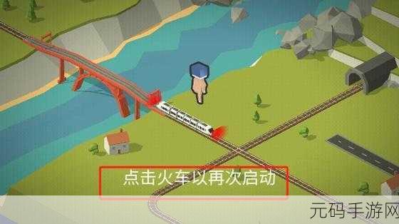 手游资讯,连接火车游戏全新版本上线,趣味休闲益智新体验
