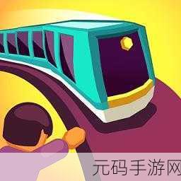 手游资讯,连接火车游戏全新版本上线,趣味休闲益智新体验