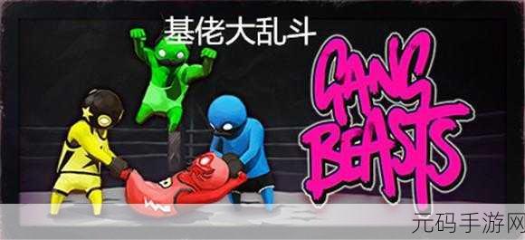 基佬大乱斗中文版激情上线,超简单格斗手游,点燃你的战斗欲望!
