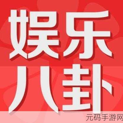 吃瓜头条张津瑜,热门八卦新闻速递