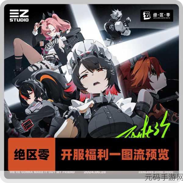 绝区零无小内无爱心,绝区零 - 无限制畅玩版