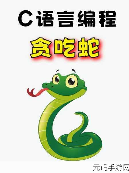 贪吃蛇进化论,全新版本震撼发布,带你领略贪吃蛇的无限魅力