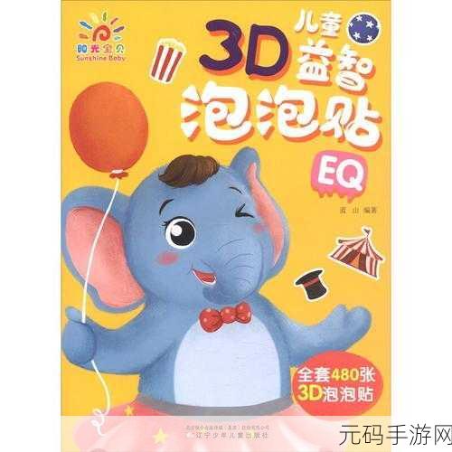 开心推推乐3D趣味版震撼发布，卡通益智新体验，休闲时光的不二之选