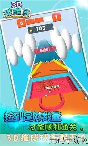 开心推推乐3D趣味版震撼发布，卡通益智新体验，休闲时光的不二之选