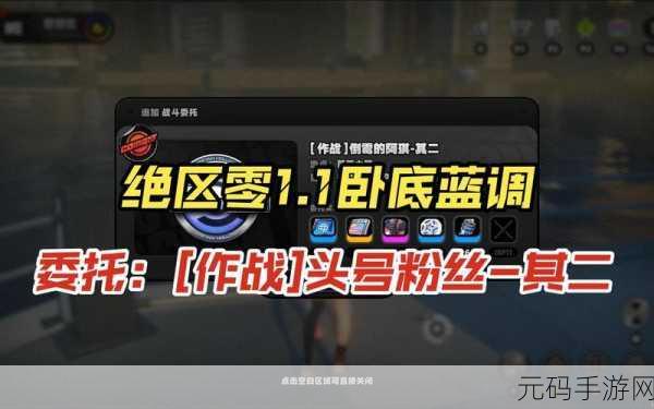 绝区零,头号粉丝其一任务通关秘籍