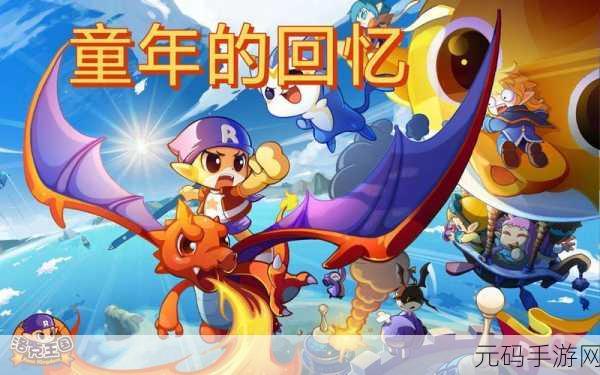 洛克王国童年的回忆活动全攻略,惊喜玩法大揭秘