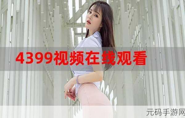 4399免费电影,4399影视大全