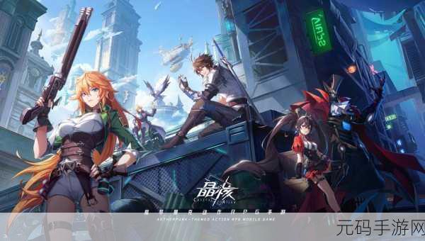 晶核,魔导朋克动作RPG新游震撼发布,开启原创冒险之旅