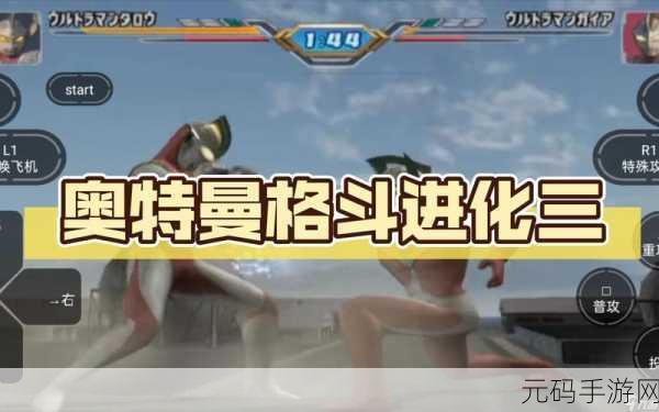 奥特曼格斗3进化安卓版震撼来袭,重温经典,畅享格斗盛宴