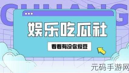 天天吃瓜网17,瓜瓜八卦社
