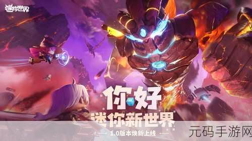 迷你世界新世界版本盛大发布,2021年度休闲创造手游新体验