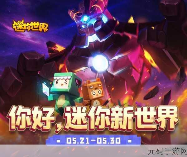 迷你世界新世界版本盛大发布,2021年度休闲创造手游新体验