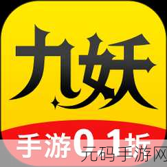 9.1免费版九妖，九妖游戏盒子9.1版本