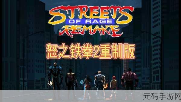 怒之铁拳重制版震撼来袭,动作冒险新体验等你来探索