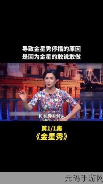 金星节目为何停播，金星秀停播之谜 - 揭秘背后真相