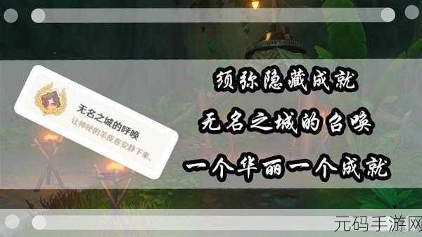 原神，探秘无名之城，解锁呼唤成就秘籍