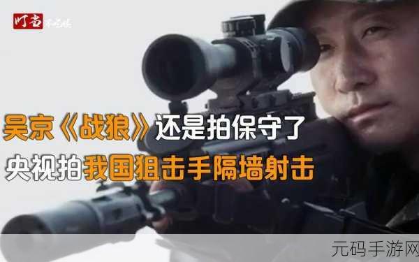战狼狙击手安卓版震撼上线,射击爱好者的全新挑战