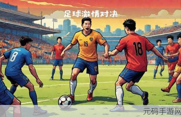 FIFA世界杯2006中文版下载,重温经典赛事,点燃足球激情