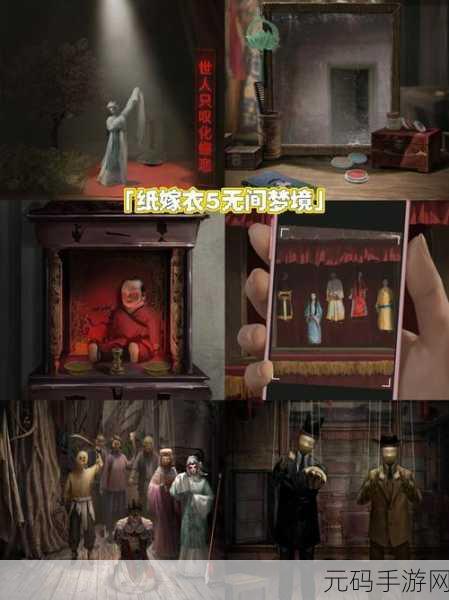 纸嫁衣5无间梦境,全新恐怖解谜手游震撼来袭