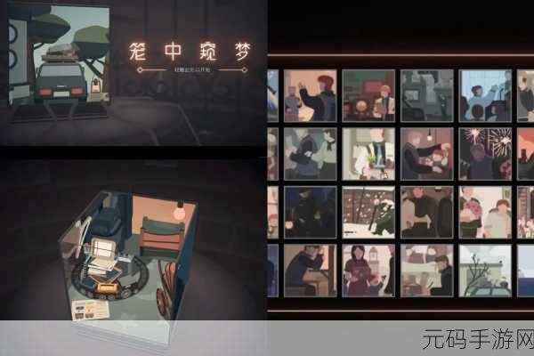笼中窥梦免费下载,探索梦幻世界的冒险解谜之旅