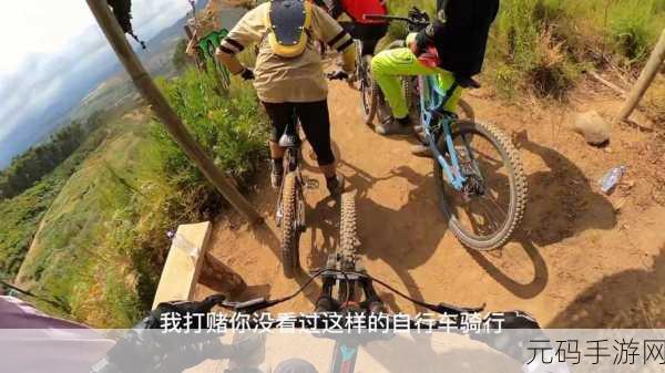 代号速降,山地车竞速新体验,激情挑战等你来战!