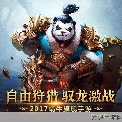 太极熊猫3猎龙手游九游版重大版本更新，全新猎龙体验等你来探索