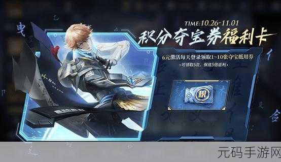 王者荣耀积分夺宝券 10 连送活动全攻略,参与指南与惊喜揭秘
