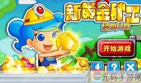 黄金矿工经典版游戏焕新归来,重温采矿乐趣