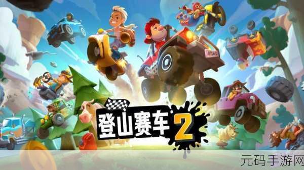 晴空Pro辅助器助力登山赛车2,竞速新体验,挑战无限可能