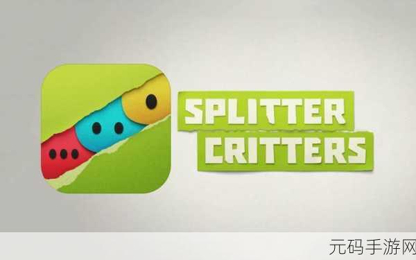 Merge Critters游戏全新版本震撼发布,策略性冒险之旅再升级