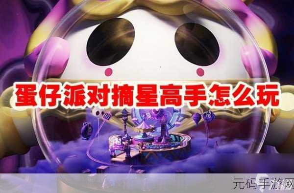 蛋仔派对新赛季极速摘星秘籍大公开