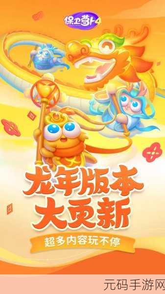保卫萝卜4全新版本震撼上线，策略塔防再掀热潮