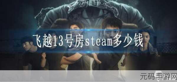 飞越13号房苹果手机版震撼上线,真人互动解谜新体验等你来探索