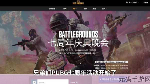 pubg七周年,PUBG MOBILE七周年庆典
