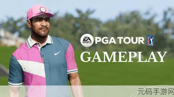 EA Sports PGA 高尔夫巡回赛手游新版本震撼发布,带来极致竞技体验