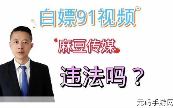 91传媒秘 入口，91传媒秘 - 精彩内容一键直达