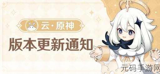 云原神v1.7.0版手游重大版本更新资讯
