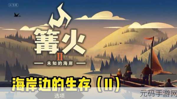 篝火 2 未知海岸,人口增长秘籍大揭秘