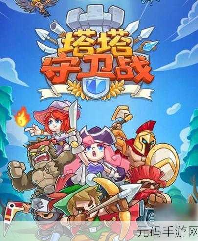 爱心守卫战免费版全新版本震撼发布，塔防爱好者不容错过！