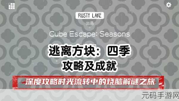 逃离方块四季汉化版全新版本上线，冒险解谜爱好者的新挑战