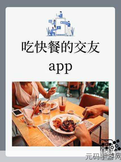 吃快餐的交友app，快乐食友 - 美食相遇交友平台