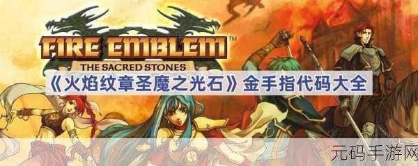 圣魔之光石金手指,圣魔之光石-无限钻石版