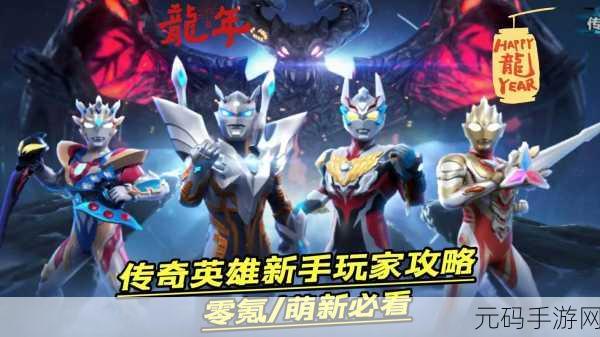 奥特曼传奇英雄全人物满级版震撼发布，竞技格斗新体验等你来战！