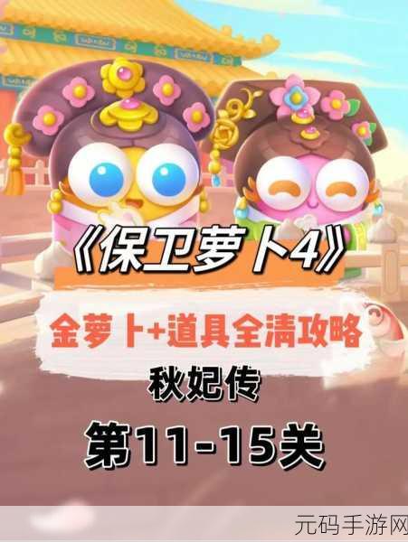 保卫萝卜 4 秋妃传第 15 关,突破难关的终极秘籍